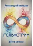 Александра Барвицкая - Гольфстрим. Поэма слияния