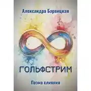 Постер книги Гольфстрим. Поэма слияния