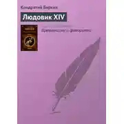 Постер книги Людовик XIV