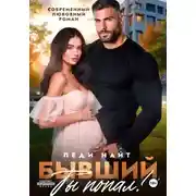 Постер книги Бывший, ты попал!
