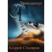 Постер книги Трансцензус