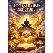 Постер книги Эффективное действие