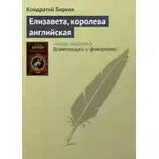 Постер книги Елизавета, королева английская
