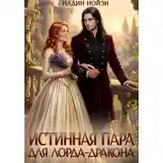 Постер книги Истинная пара для лорда-дракона