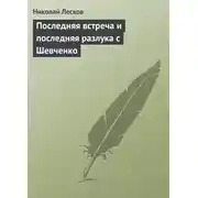 Постер книги Последняя встреча и последняя разлука с Шевченко