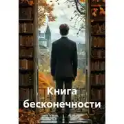 Постер книги Книга бесконечности