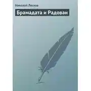 Постер книги Брамадата и Радован