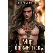 Постер книги Мир бармидов