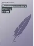 Денис Фонвизин - Повествование мнимого глухого и немого