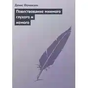 Постер книги Повествование мнимого глухого и немого