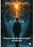 JIRADY SWANN - Почему человек не выходит из мыслей