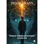 Постер книги Почему человек не выходит из мыслей