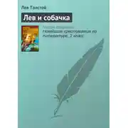 Постер книги Лев и собачка