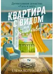 Елена Котикова - Квартира с видом на убийство