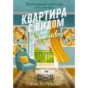 Постер книги Квартира с видом на убийство