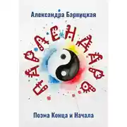 Постер книги Парлендарь. Поэма конца и начала