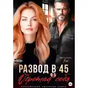 Постер книги Развод в 45. Обретая себя