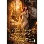 Постер книги Это была моя первая ночь с бароном…