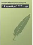  Николай Бестужев - 14 декабря 1825 года