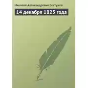 Постер книги 14 декабря 1825 года
