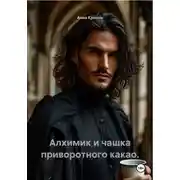Постер книги Алхимик и чашка приворотного какао.
