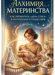 Аврора Воскресенская - Алхимия Материнства: как превратить "день сурка" в магическое путешествие