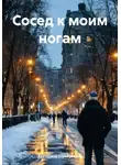 Екатерина Серебрякова - Сосед к моим ногам