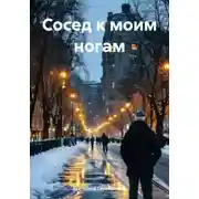 Постер книги Сосед к моим ногам