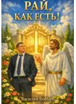 Василий Бобырь - Рай, как есть!