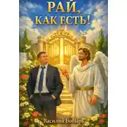 Постер книги Рай, как есть!