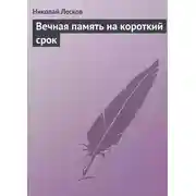 Постер книги Вечная память на короткий срок