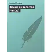 Постер книги Забыта ли Тарасова могила?