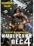 Виталий Держапольский - Имперский пёс 4. Нордические сказки