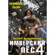 Постер книги Имперский пёс 4. Нордические сказки