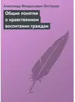 Александр Бестужев - Общие понятия о нравственном воспитании граждан