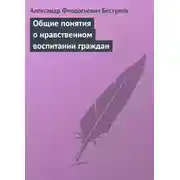 Постер книги Общие понятия о нравственном воспитании граждан