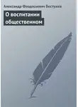 Александр Бестужев - О воспитании общественном