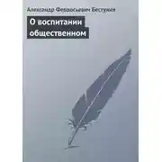 Постер книги О воспитании общественном