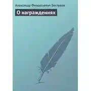 Постер книги О награждениях