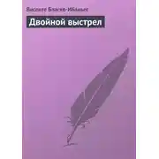 Постер книги Двойной выстрел