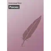 Постер книги Рамзес