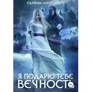 Постер книги Я подарю тебе вечность