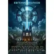 Постер книги Проект Люминар