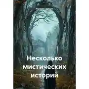 Постер книги Несколько мистических историй
