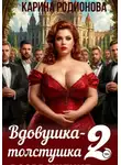 Карина Родионова - Вдовушка-толстушка - 2. Возвращение