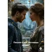 Постер книги Письма к ней "Исповедь циника"