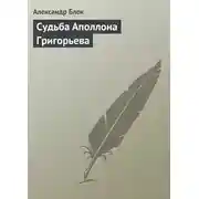 Постер книги Судьба Аполлона Григорьева