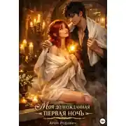 Постер книги Моя долгожданная первая ночь