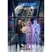 Постер книги СУВЕНИР Часть 2. Ковчеги.