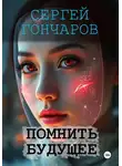 Сергей Гончаров - Помнить будущее